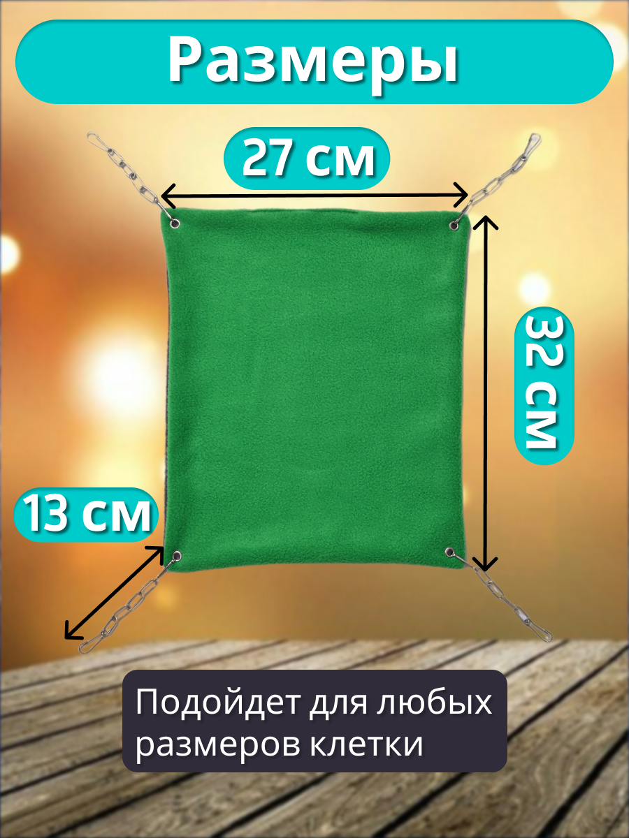Гамак для грызунов PetiPet зеленый большой 32х27 одноярусный - фото 4