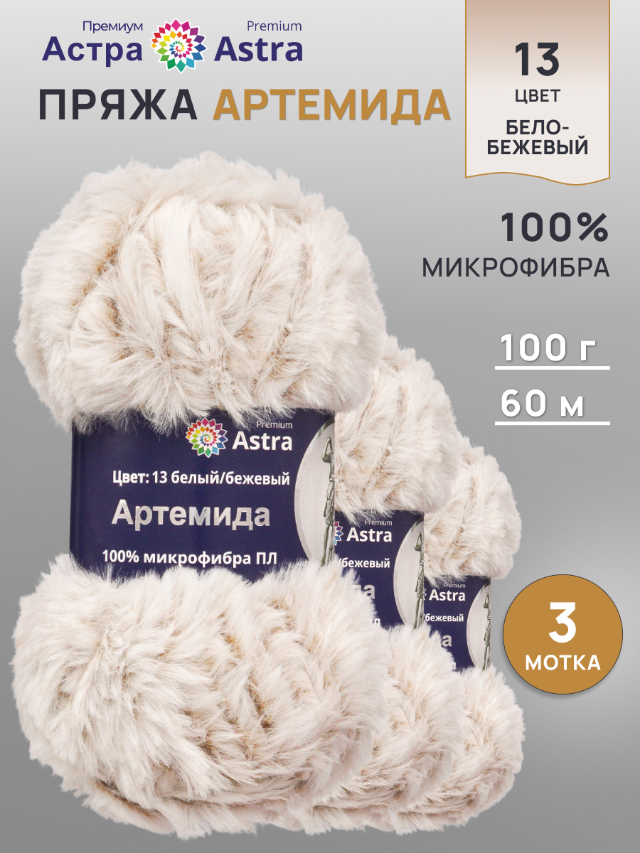Пряжа для игрушек Astra Premium 100г 60м 3шт. - фото 1