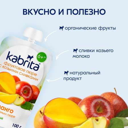 Пюре Kabrita Манго-яблоки с козьими сливками с 6 мес 100 г