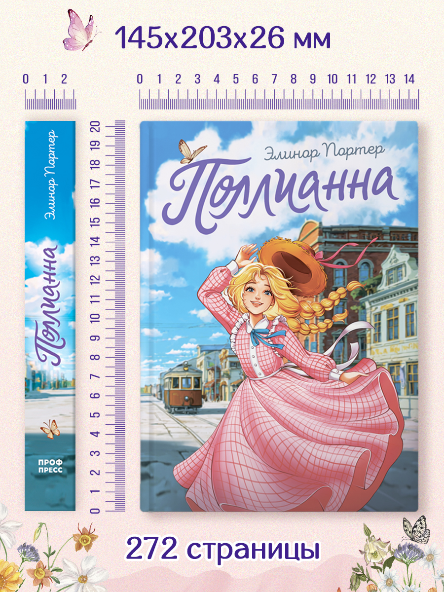 Книга Проф-Пресс романтическая повесть для девочек. Поллианна. Элинор Портер. - фото 7