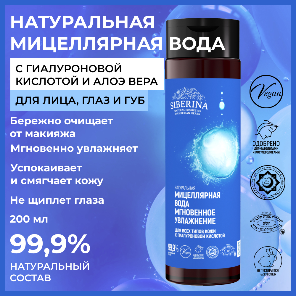 Мицеллярная вода Siberina 200 мл - фото 2