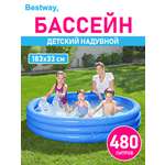Детский круглый бассейн Bestway Бортик - 3 кольца 183х33 см 480 л Синий