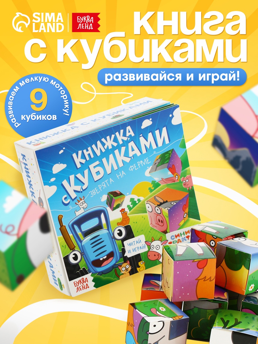 Книжка Синий трактор с кубиками Зверята на ферме - фото 1