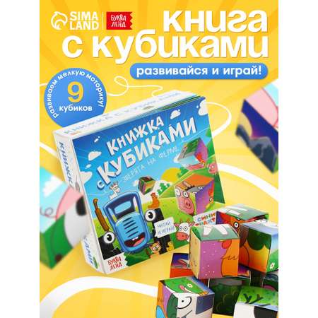 Книжка Синий трактор с кубиками Зверята на ферме