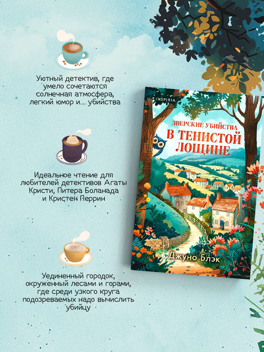 Книга Эксмо Зверские убийства в Тенистой Лощине (Тайны Тенистой Лощины #1) - фото 2