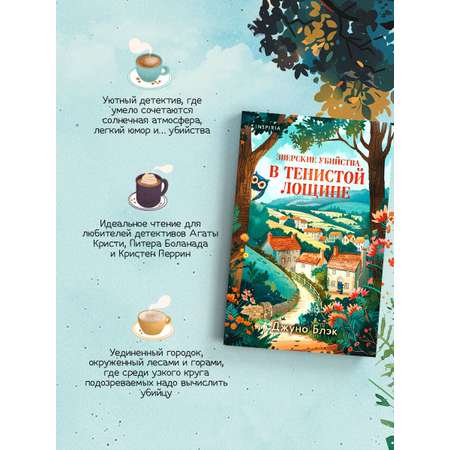 Книга Эксмо Зверские убийства в Тенистой Лощине (Тайны Тенистой Лощины #1)