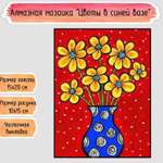 Алмазная мозаика Seichi Цветы в синей вазе