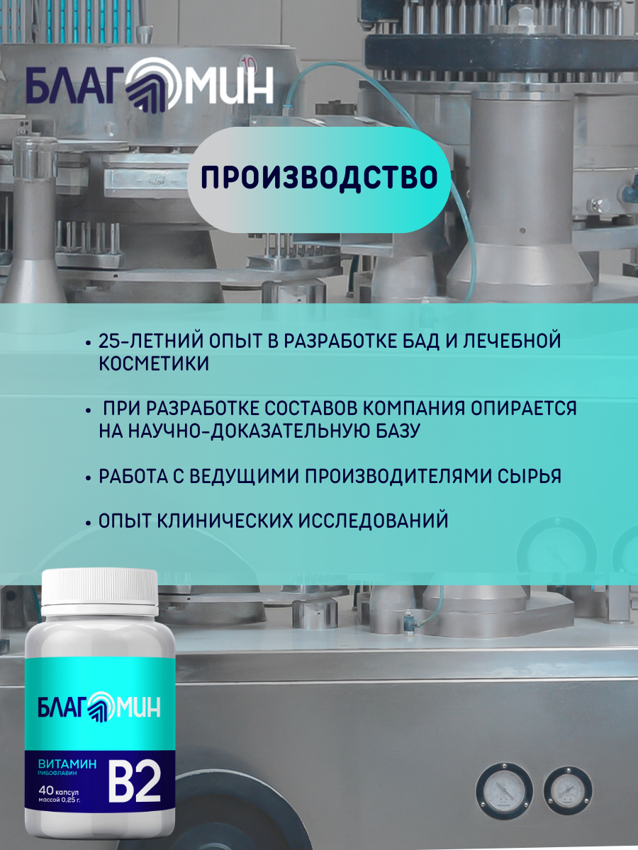 БАД Благомин Витамин В2 (рибофлавин 2мг) капсулы массой 0.25г №40 - фото 9