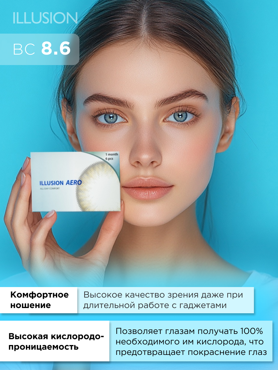Контактные линзы ILLUSION aero на 1 месяц -0.50/14.2/8.6. 6шт. - фото 9