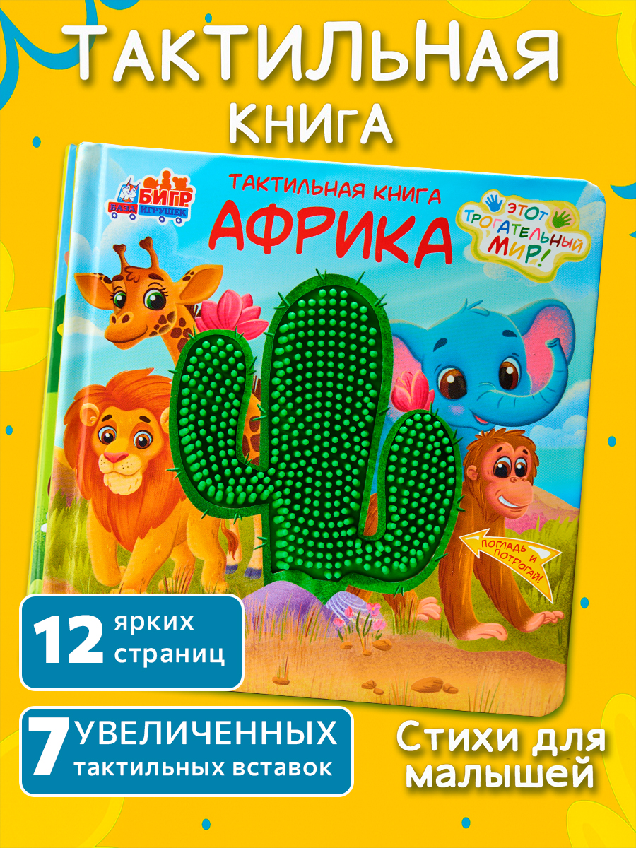 Тактильная развивающая книга-игра Бигр Африка - фото 13