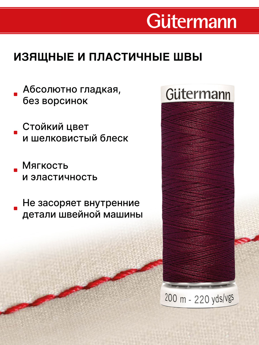 Нитки для шитья Guttermann 200м цвет 369 - фото 4