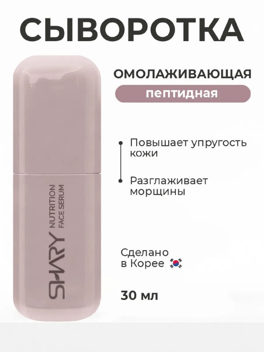 Сыворотка SHARY с пептидами для кожи лица 30 мл - фото 1