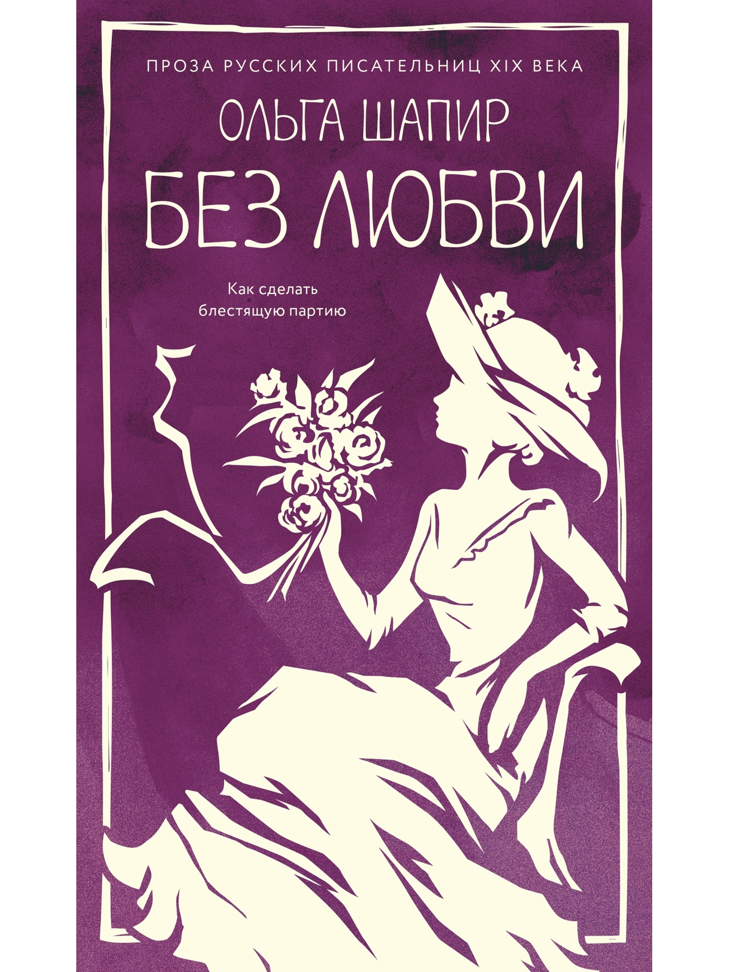 Книга КОЛИБРИ Шапир О Без любви Из жизни благородных девиц - фото 1