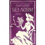 Книга КОЛИБРИ Шапир О Без любви Из жизни благородных девиц