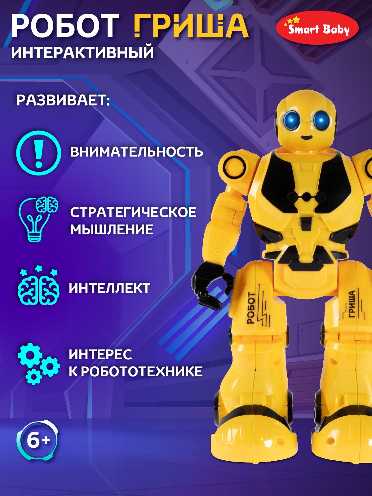 Робот РУ Smart Baby Гриша - фото 4