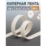 Лента киперная Айрис для шитья и рукоделия хлопковая 10 мм 100 м суровый