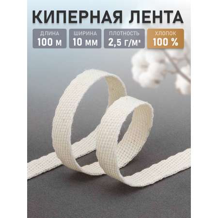 Лента киперная Айрис для шитья и рукоделия хлопковая 10 мм 100 м суровый