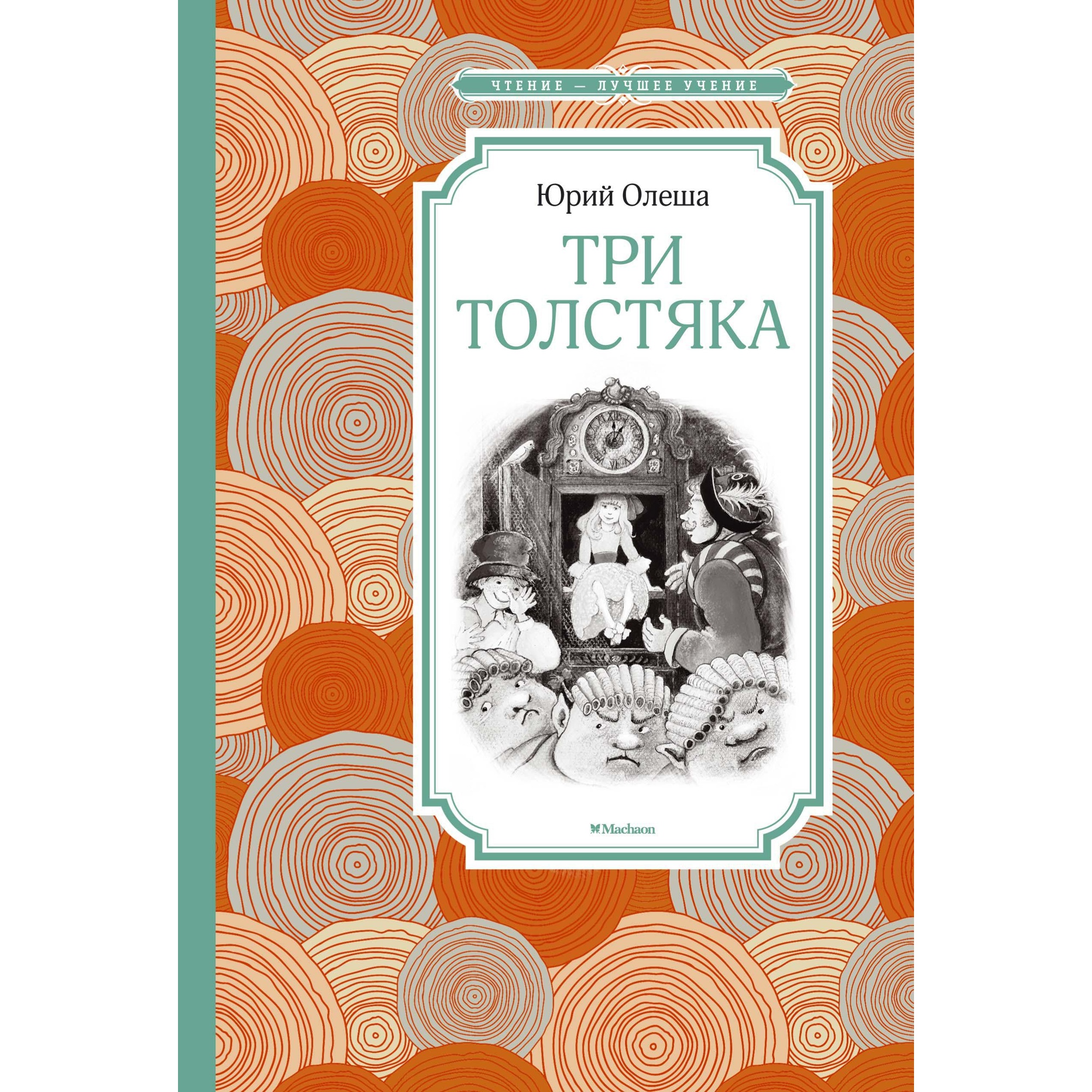 Книга МАХАОН Три Толстяка Олеша Ю. - фото 1