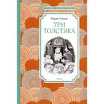 Книга МАХАОН Три Толстяка Олеша Ю.