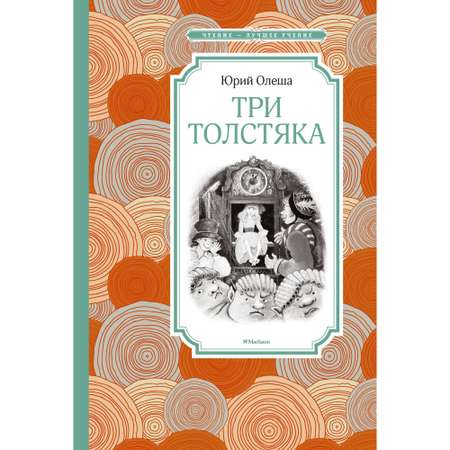 Книга МАХАОН Три Толстяка Олеша Ю.
