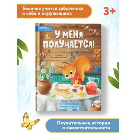 Книга Феникс У меня получается! 10 сказок для развития самостоятельности