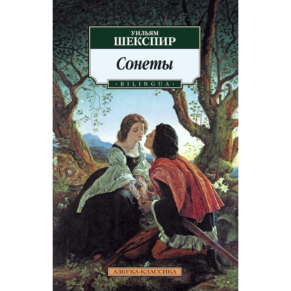 Книга АЗБУКА Сонеты. BILINGUA - фото 1