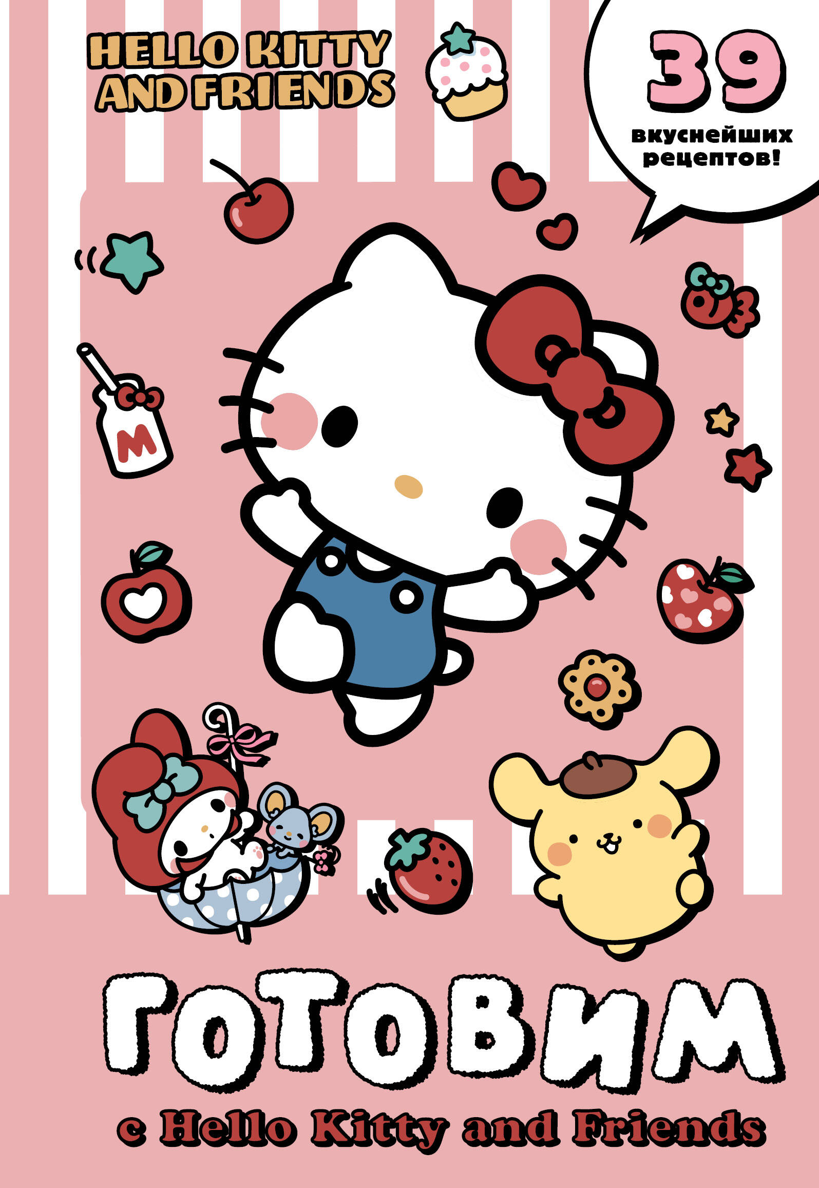 Книга АСТ Готовим с Hello Kitty and Friends - фото 1