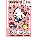 Книга АСТ Готовим с Hello Kitty and Friends