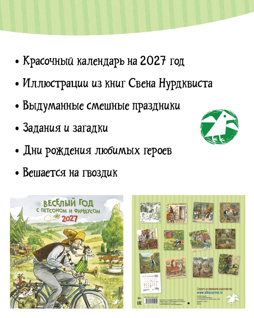 Календарь 2027 ALBUS CORVUS Веселый год с Петсоном и Финдусом - фото 3