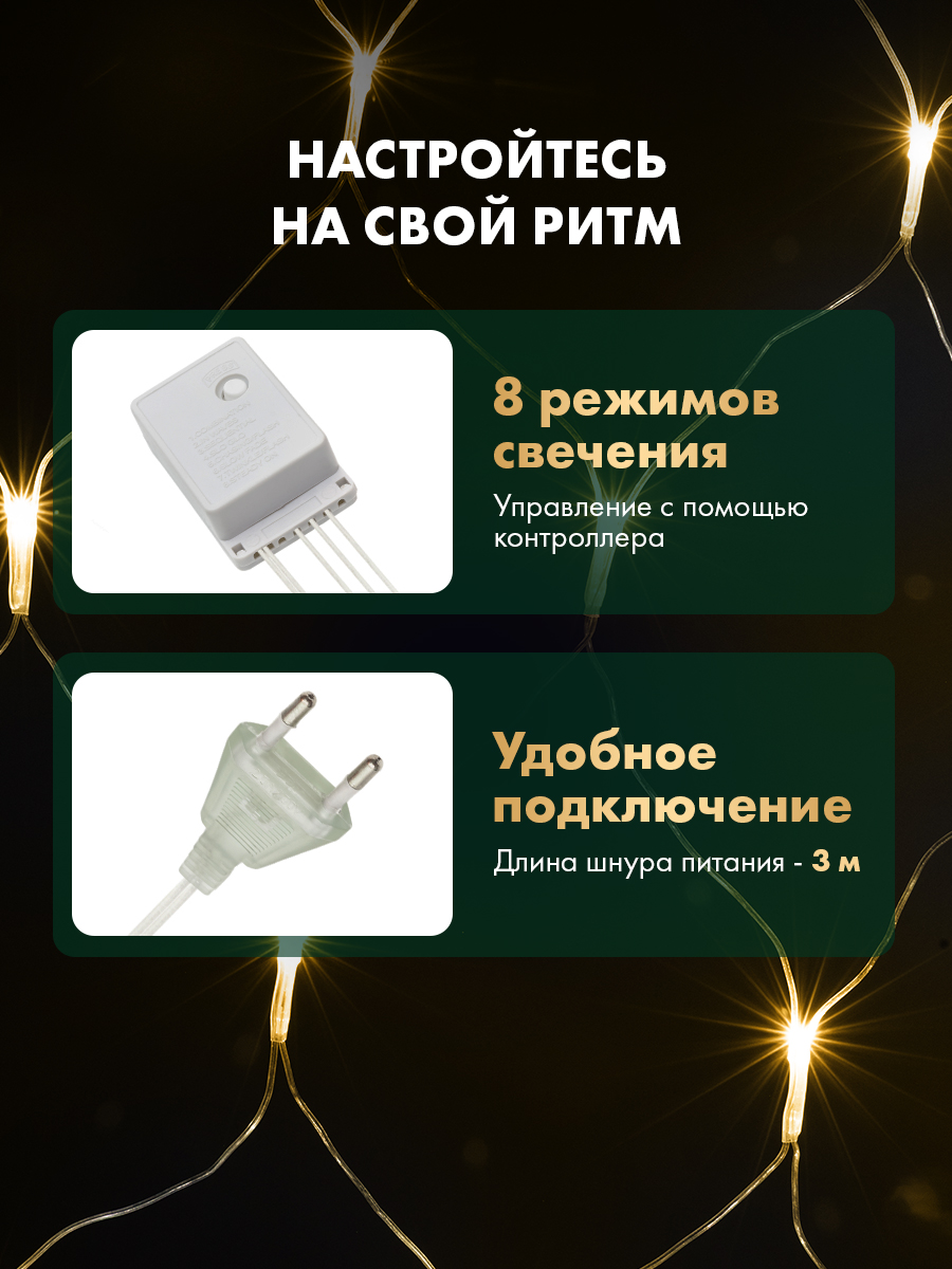 Светодиодная гирлянда NEON-NIGHT Сеть 1.8х1.5 м 8 режимов тепло-белое свечение 215-136 - фото 2