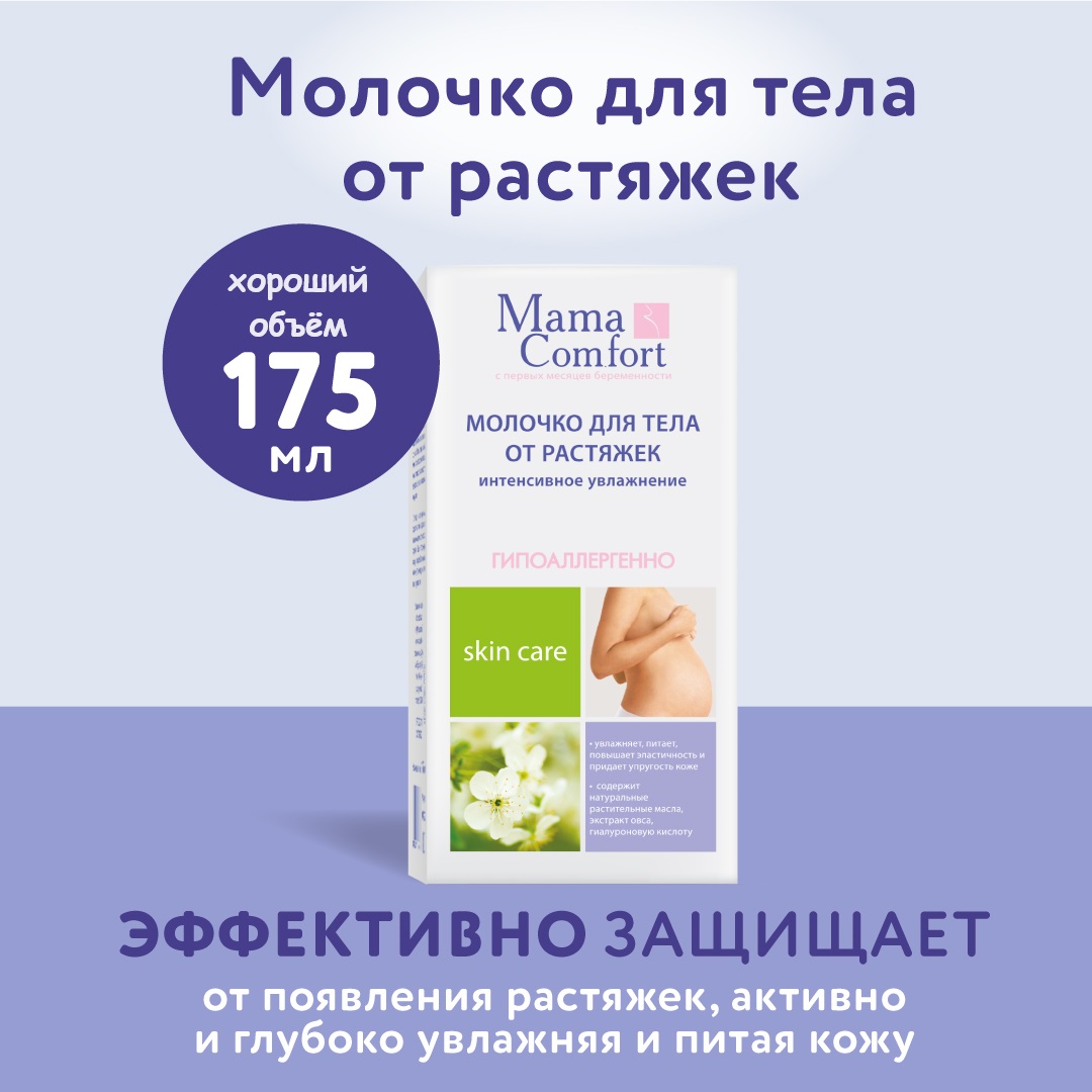 Молочко Mama Com.fort Интенсивное увлажнение 175 мл - фото 1