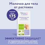 Молочко Mama Com.fort Интенсивное увлажнение 175 мл