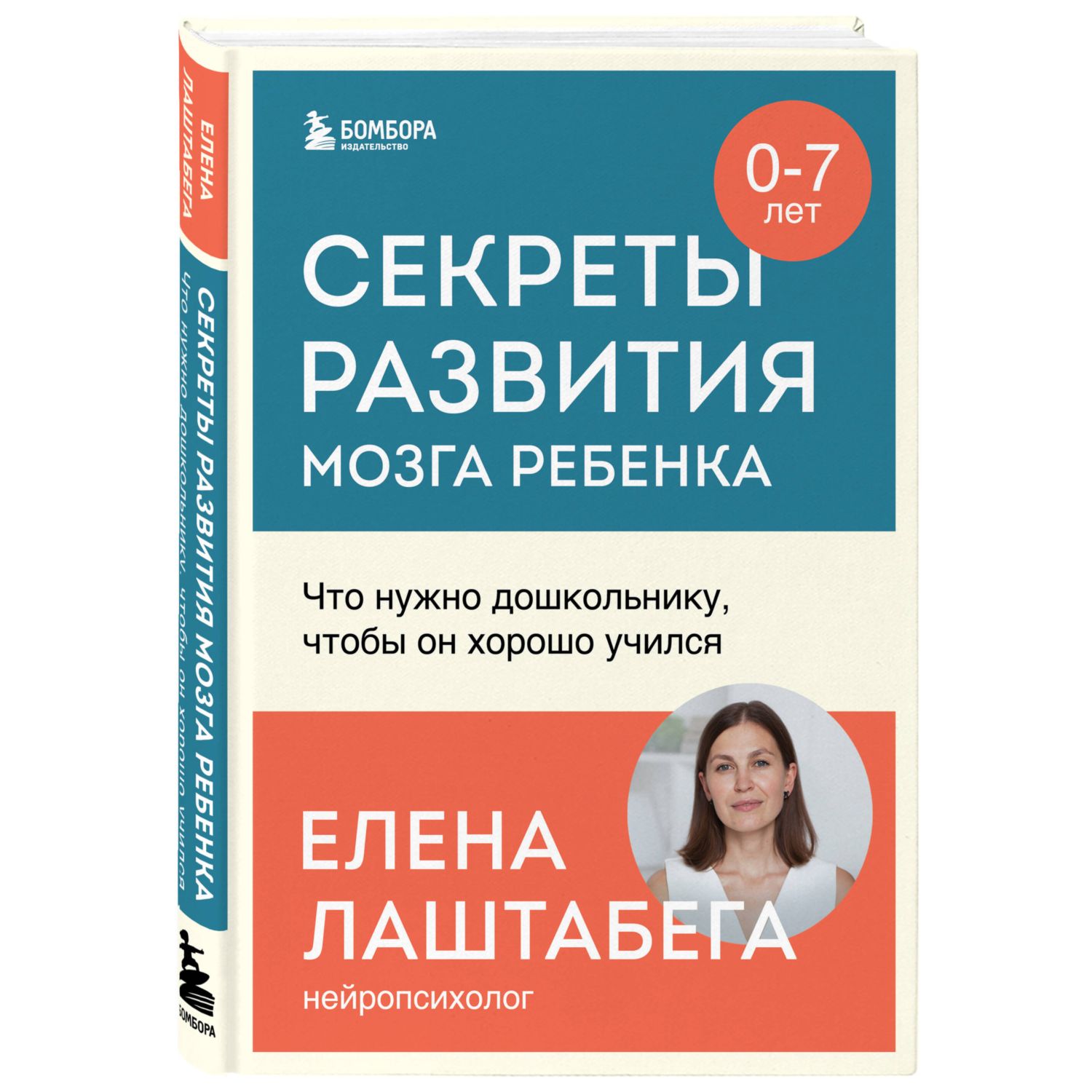 Книга Эксмо Секреты развития мозга ребенка Что нужно дошкольнику чтобы он хорошо учился - фото 1