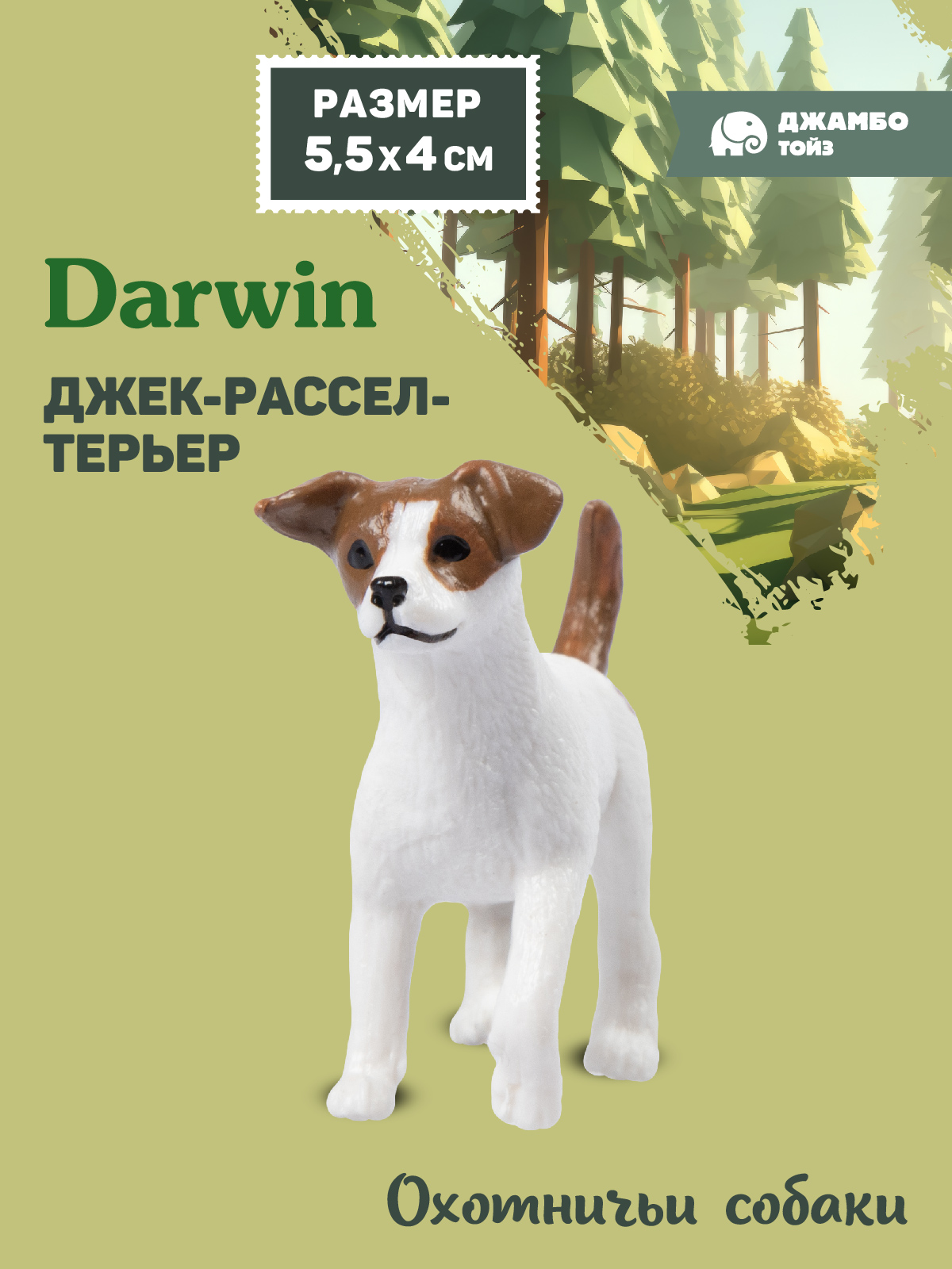 Фигурка DARWIN Собака Джек-рассел-терьер - фото 1