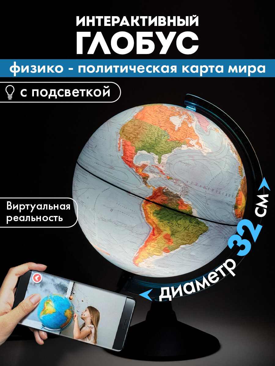 Изображение товара Интерактивный глобус Globen с подсветкой и VR очками, 32 см