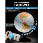 Глобус Globen интерактивный физический политический с подсветкой и VR очками 32 см