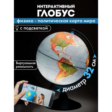 Глобус Globen интерактивный физический политический с подсветкой и VR очками 32 см
