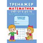 Тренажер по математике Рипол Классик Счет от 0 до 20 Сложение