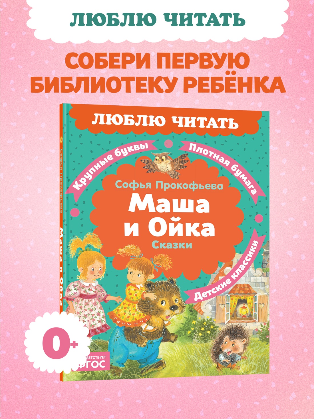 Книга Махаон Люблю читать Прокофьева С Маша и Ойка - фото 4
