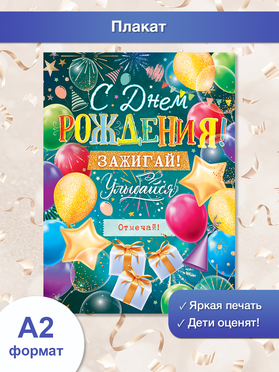 Плакат Открытая планета С Днем рождения! - фото 1
