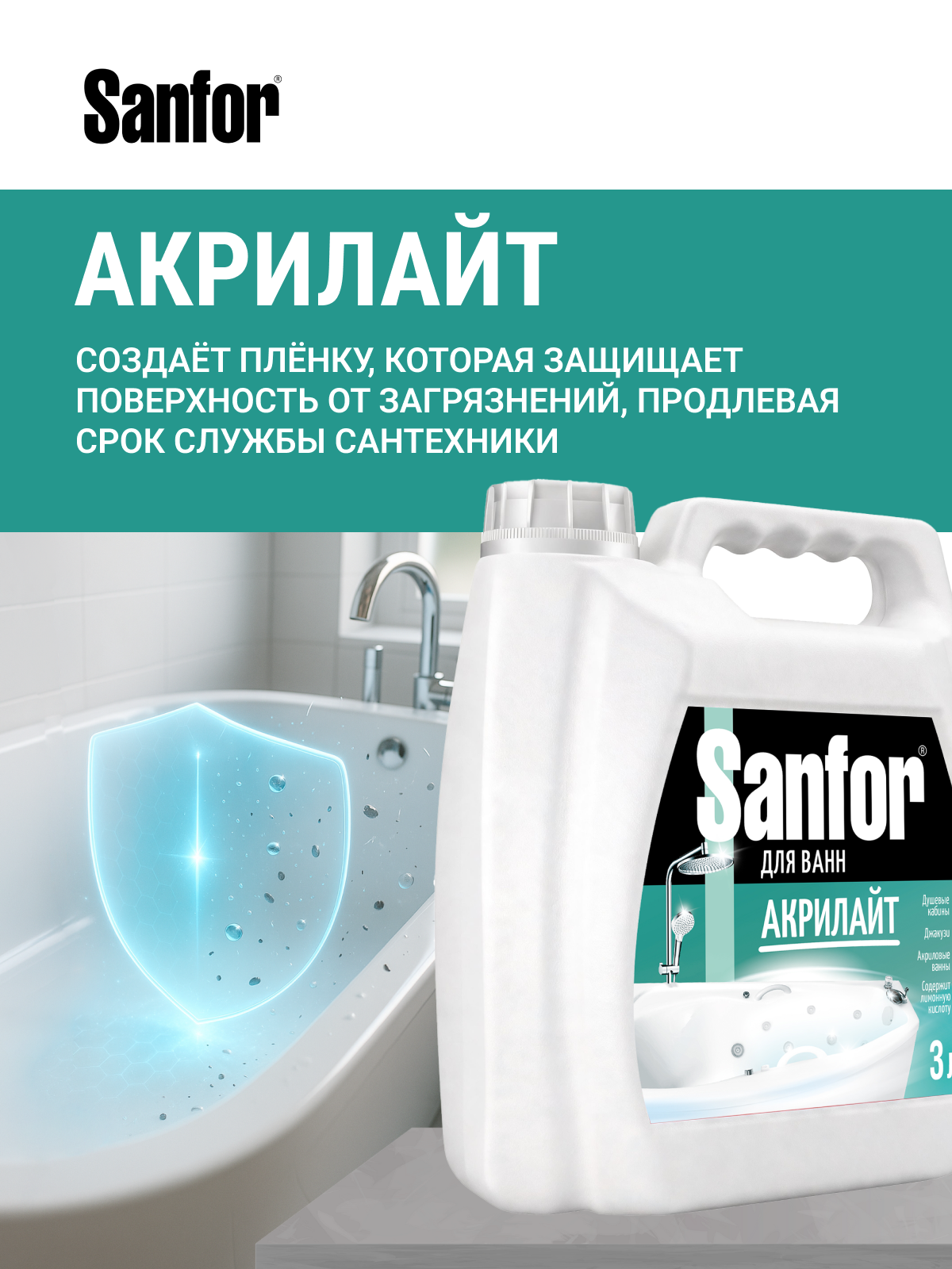 Моющее средство Sanfor 3000 мл для акрила 1 шт. 1 упак. - фото 4