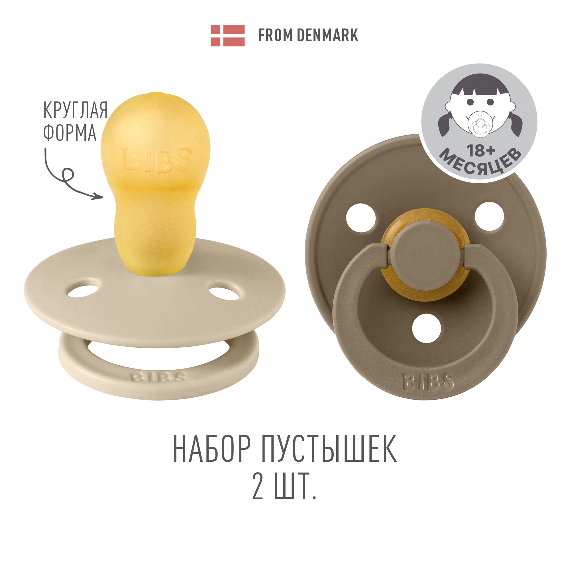 Пустышка BIBS от 18 мес. 2 шт. - фото 1