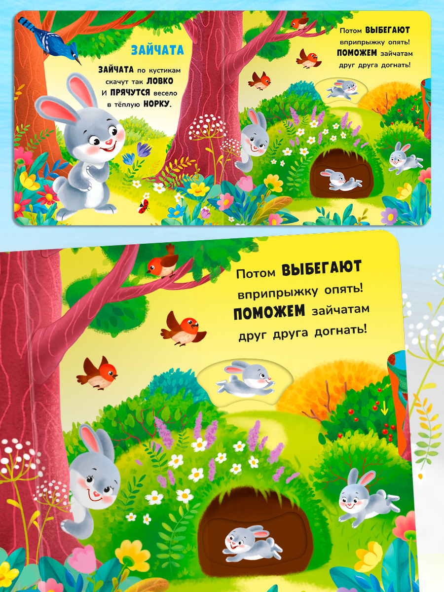 Стихи Двигай и играй В лесу Омега-Пресс Для малышей - фото 9