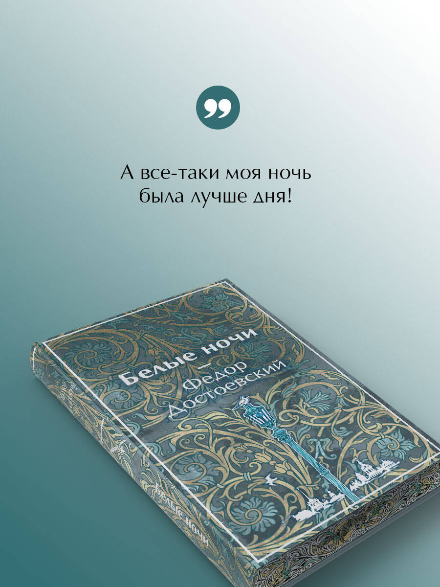 Книга Эксмо Белые ночи - фото 5