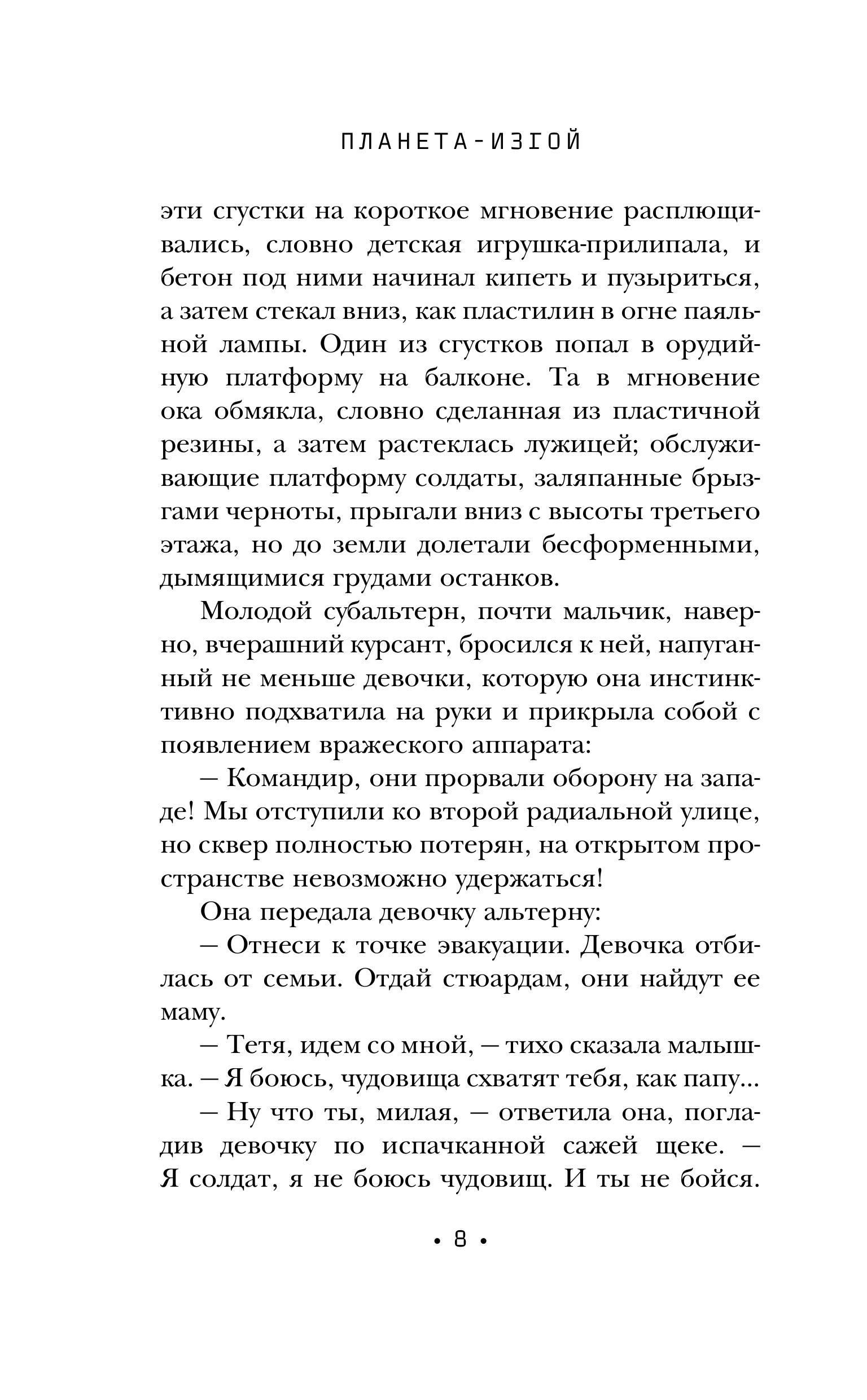 Книга Эксмо Планета-Изгой (Изгои #1) - фото 5