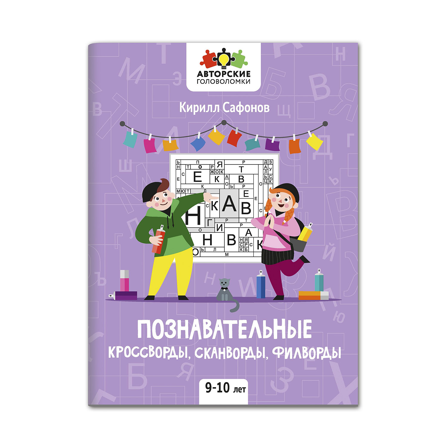 Книга Феникс Познавательные кроссворды сканворды филворды: 9-10 лет - фото 1
