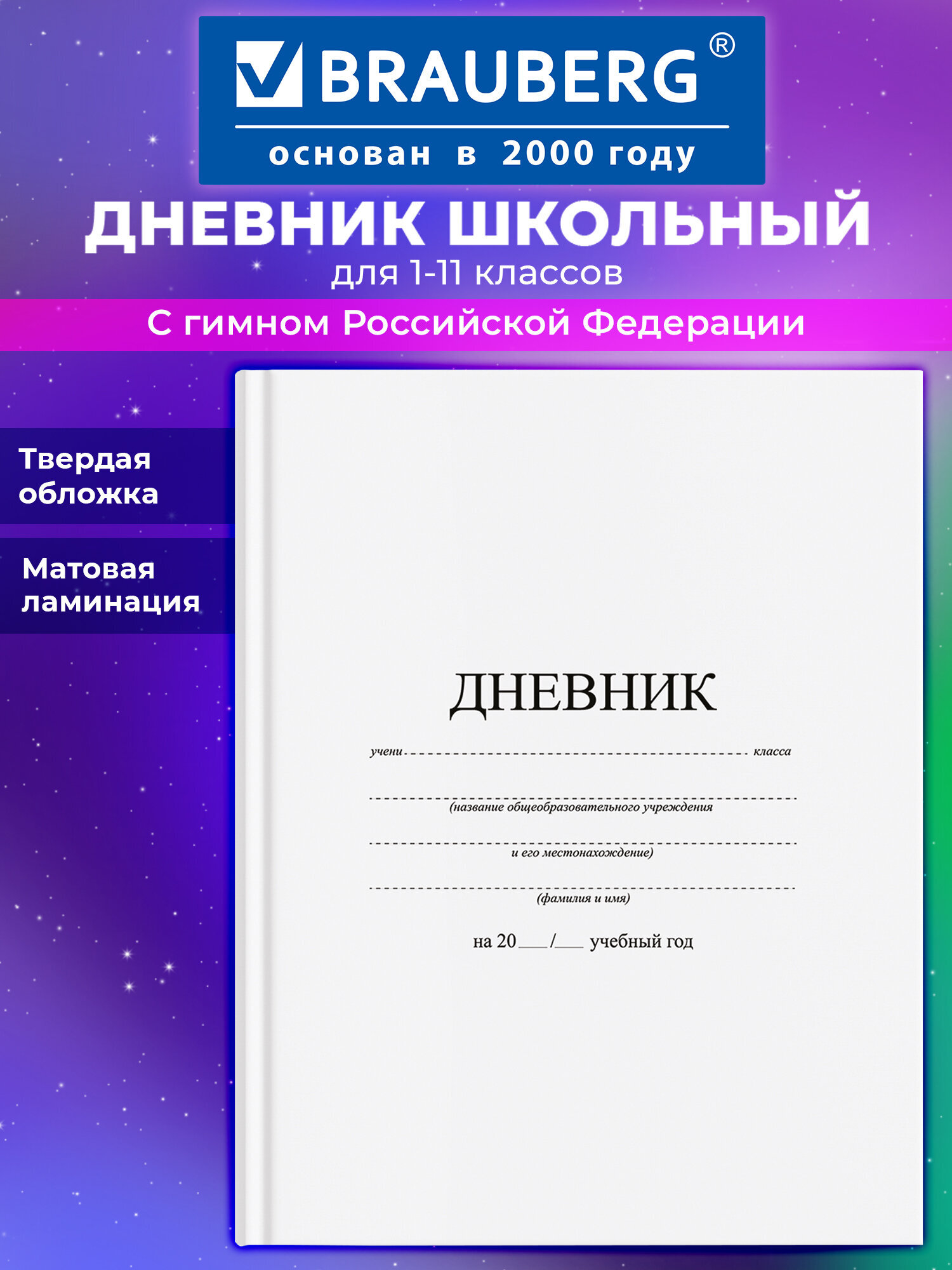 Дневник школьный Brauberg для 1-11 классов для мальчика и девочки 48 листов 106641 - фото 1