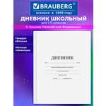 Дневник школьный Brauberg для 1-11 классов для мальчика и девочки 48 листов 106641