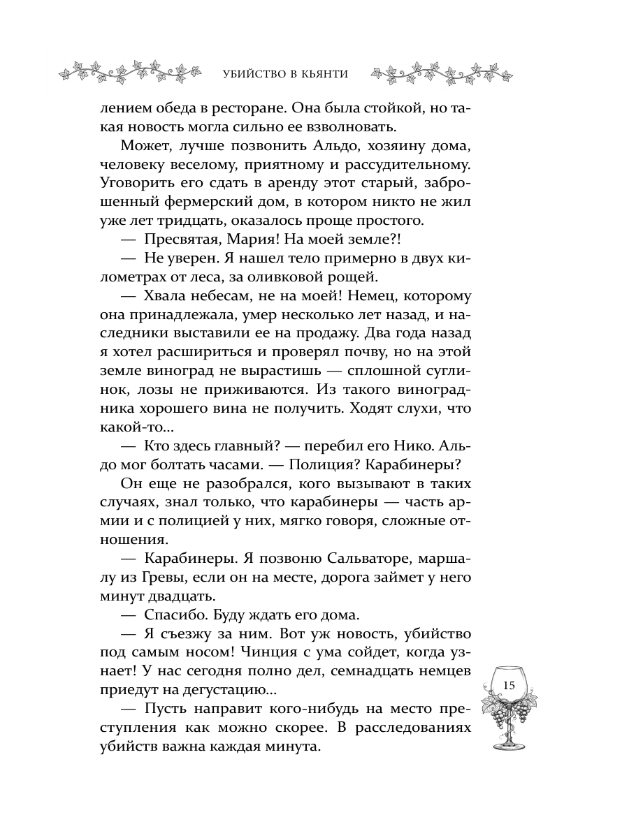 Книга Эксмо Убийство в Кьянти - фото 24
