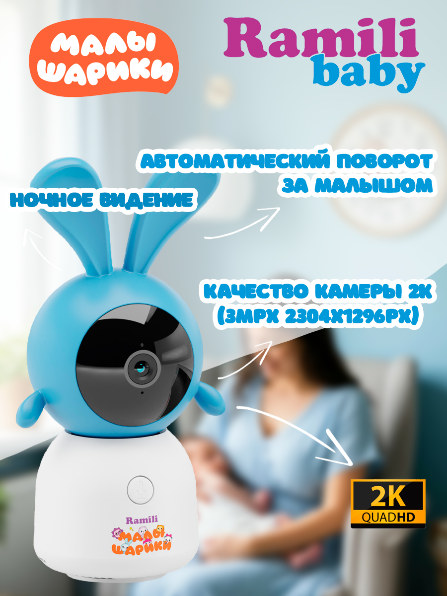 Видеоняня Ramili Крошик, Малышарики с подключением к WiFI - фото 2